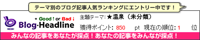 くちこみブログ集(国内旅行)by Good↑or Bad↓ ★温泉（未分類）