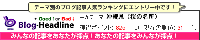 くちこみブログ集(国内旅行)by Good↑or Bad↓ 沖縄県（桜の名所）
