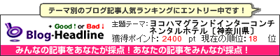 くちこみブログ集(国内旅行)by Good↑or Bad↓ ヨコハマグランドインターコンチネンタルホテル〔神奈川県〕